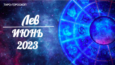 Таро гороскоп для Львов на июнь 2023